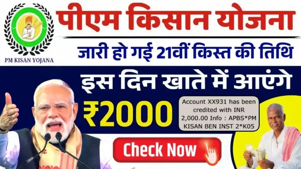PM Kisan 21th Kist Final Date