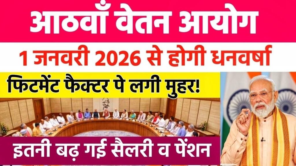 8th Pay Commission Update